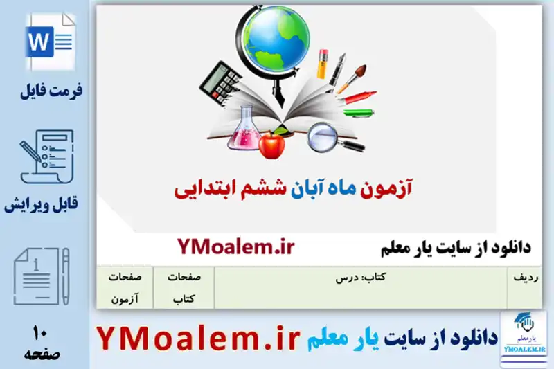 آزمون ماهانه آبان ماه پایه ششم ابتدایی