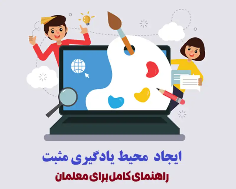 ایجاد محیط یادگیری مثبت؛ راهنمای کامل برای معلمان
