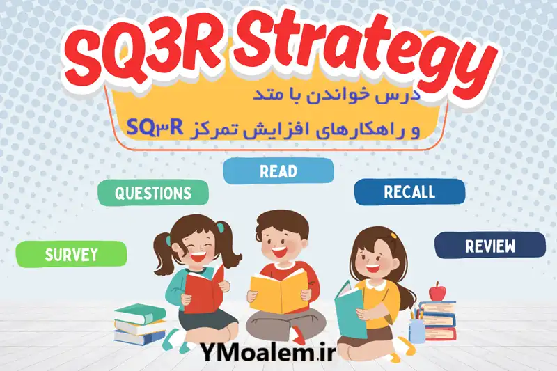 درس خواندن با متد SQ3R و راهکارهای افزایش تمرکز