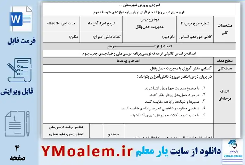 طرح درس روزانه ملی جغرافیا دوازدهم مدیریت حمل و نقل