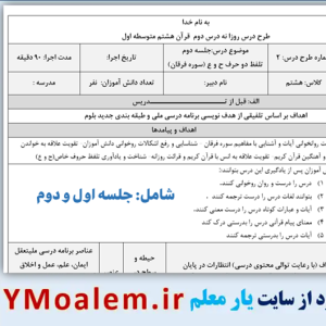 طرح درس روزانه قرآن هشتم درس دوم (جلسه ی اول و دوم)