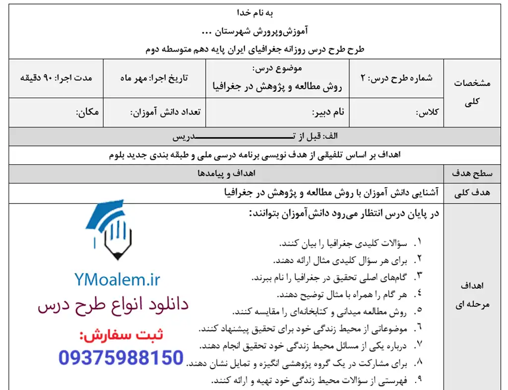 طرح درس روزانه جغرافیای ایران دهم درس دوم 2 دانلود طرح درس روزانه جغرافیای ایران دهم درس دوم روش مطالعه و پژوهش در جغرافیا
