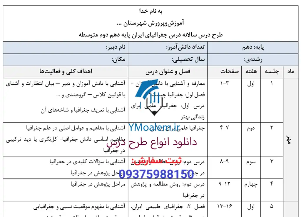 طرح درس سالانه جغرافیای ایران دهم 2 دانلود طرح درس سالانه جغرافیای ایران دهم