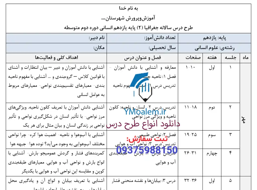 طرح درس سالانه جغرافیا یازدهم انسانی 2 دانلود طرح درس سالانه جغرافیا یازدهم انسانی
