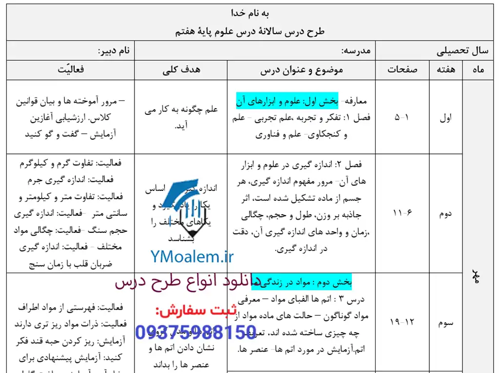 طرح درس سالانه علوم تجربی هفتم 2 دانلود طرح درس سالانه علوم تجربی هفتم word