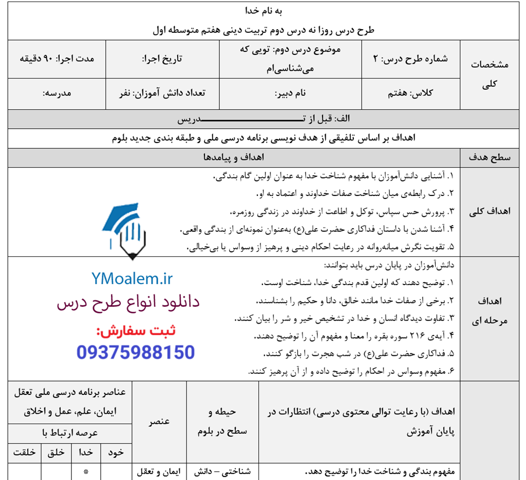 طرح درس روزانه تربیت دینی درس دوم 2 دانلود طرح درس روزانه تربیت دینی درس دوم تویی که می شناسی ام