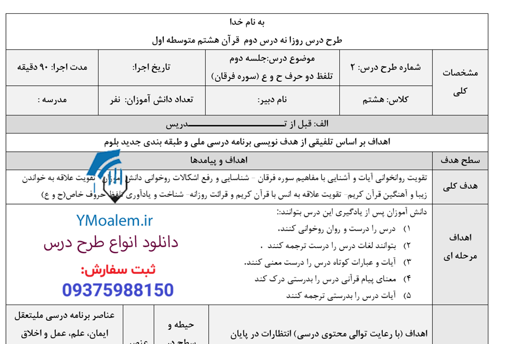 طرح درس روزانه قرآن هشتم درس دوم 3 طرح درس روزانه درس قرآن : جلسه دوم تلفظ دو حرف ح و ع (سوره فرقان)