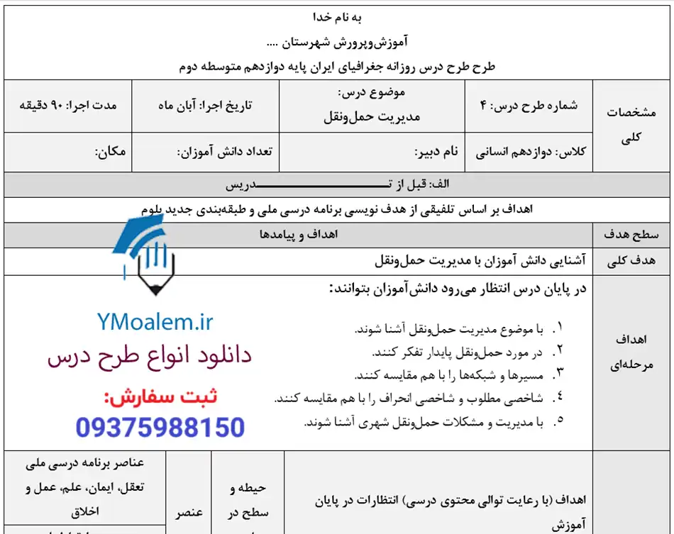 طرح درس روزانه ملی جغرافیا دوازدهم مدیریت حمل و نقل 2 دانلود طرح درس روزانه ملی جغرافیا دوازدهم درس چهارم: مدیریت حمل و نقل