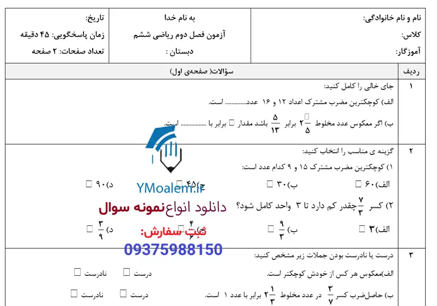 آزمون ماهانه آبان ماه پایه ششم 6 نمونه سوال ریاضی ششم ابتدایی ماه آبان