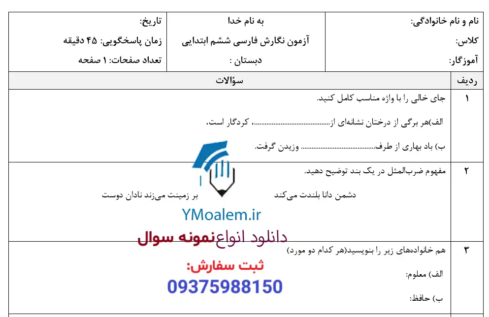 آزمون ماهانه آبان ماه پایه ششم 5 نمونه سوال فارسی ششم ابتدایی ماه آبان