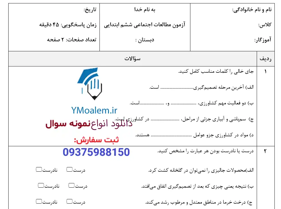 آزمون ماهانه آبان ماه پایه ششم 7 نمونه سوال مطالعات اجتماعی ششم ابتدایی ماه آبان
