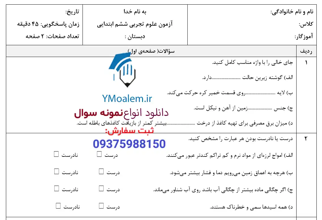 آزمون ماهانه آبان ماه پایه ششم 4 نمونه سوال علوم تجربی ششم ابتدایی ماه آبان
