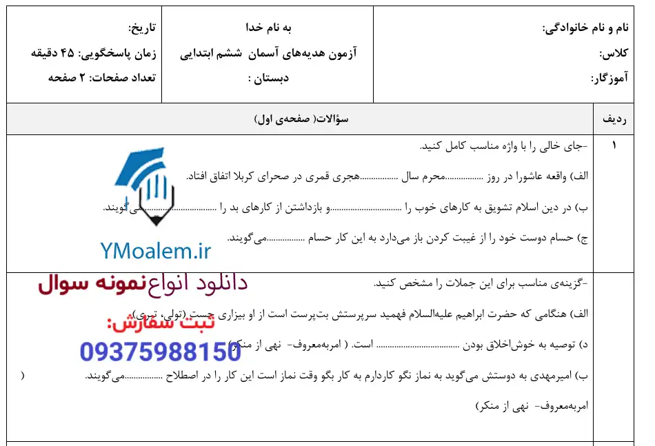 آزمون ماهانه آبان ماه پایه ششم 3 نمونه سوال هدیه های آسمان ششم ابتدایی ماه آبان