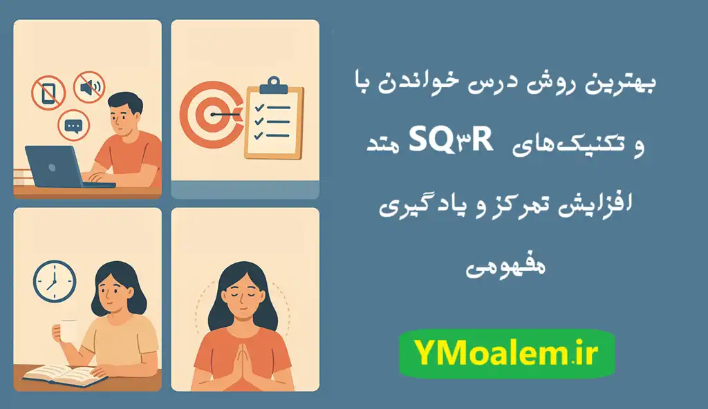 درس خواندن با متد SQ3R و راهکارهای افزایش تمرکز 3 چگونه هنگام درس خواندن تمرکزمان را افزایش دهیم؟