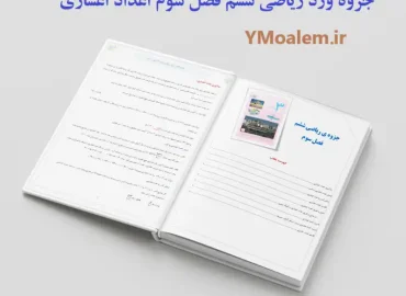 جزوه word ریاضی ششم فصل سوم اعداد اعشاری