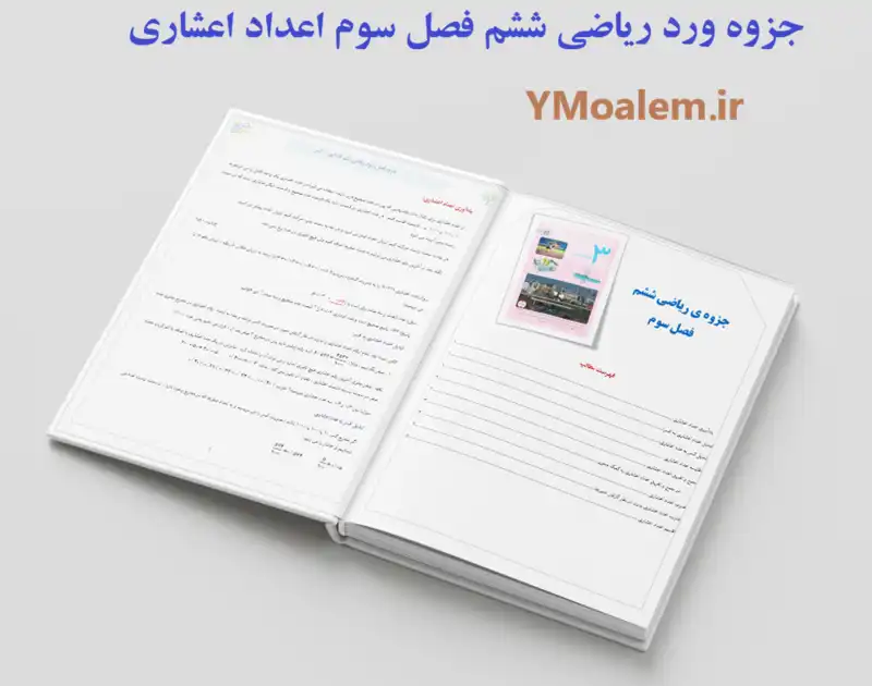 جزوه word ریاضی ششم فصل سوم اعداد اعشاری
