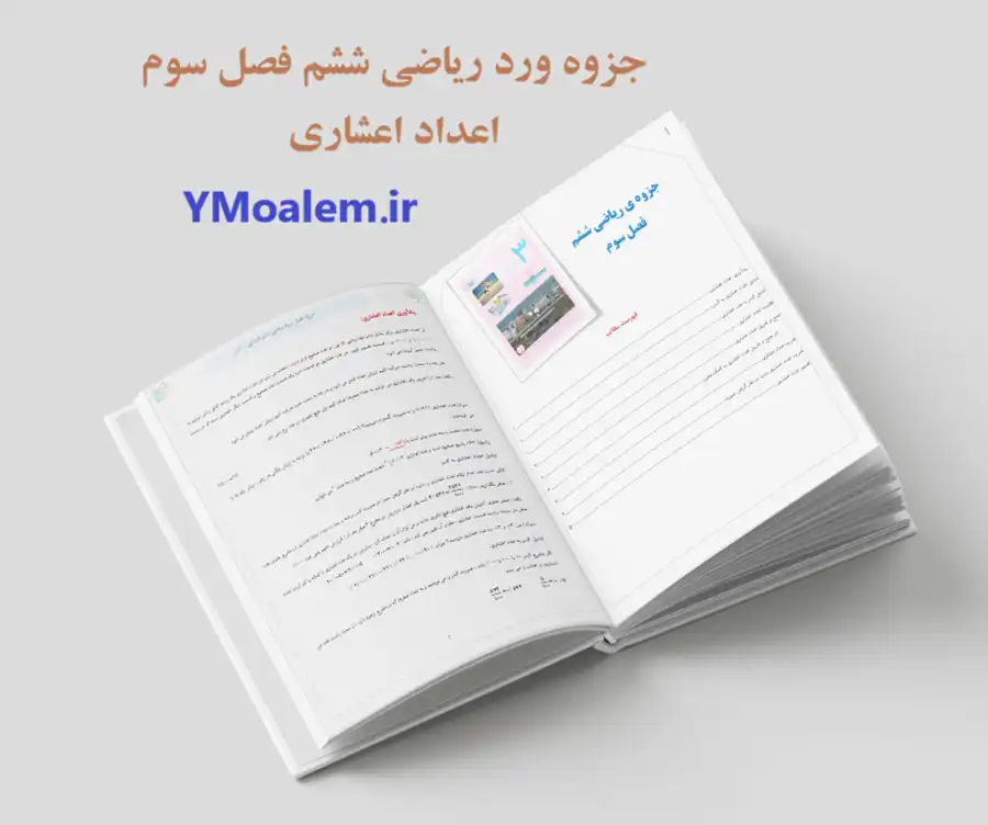 جزوه word ریاضی ششم فصل سوم اعداد اعشاری 2 دانلود جزوه word ریاضی ششم فصل سوم اعداد اعشاری