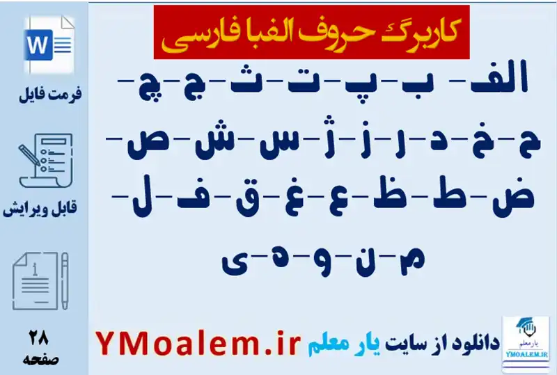 حروف الفبا فارسی