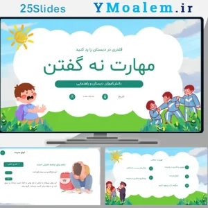 قالب پاورپوینت مهارت نه گفتن اجتماعی
