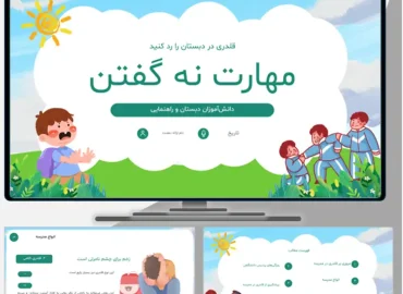 قالب پاورپوینت مهارت نه گفتن اجتماعی