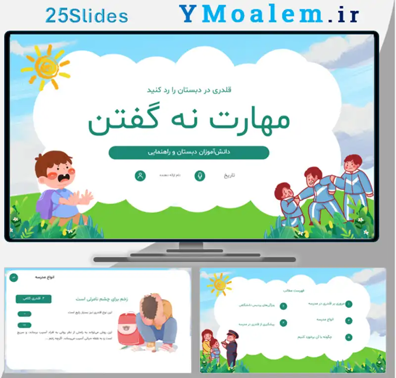 قالب پاورپوینت مهارت نه گفتن اجتماعی