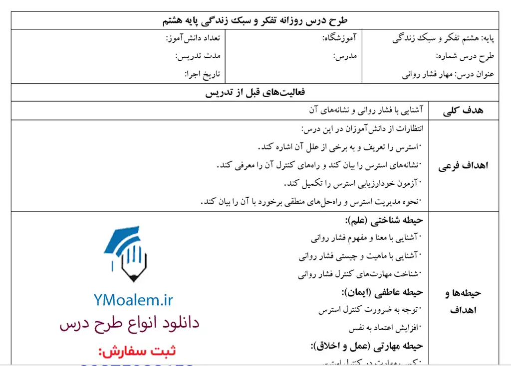 طرح درس روزانه مهار فشار روانی و اضطراب 2 دانلود طرح درس روزانه مهار فشار روانی و اضطراب تفکر و سبک زندگی پایه هشتم