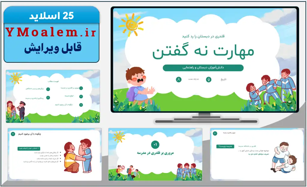 قالب پاورپوینت مهارت نه گفتن اجتماعی 2 دانلود قالب پاورپوینت مهارت نه گفتن اجتماعی