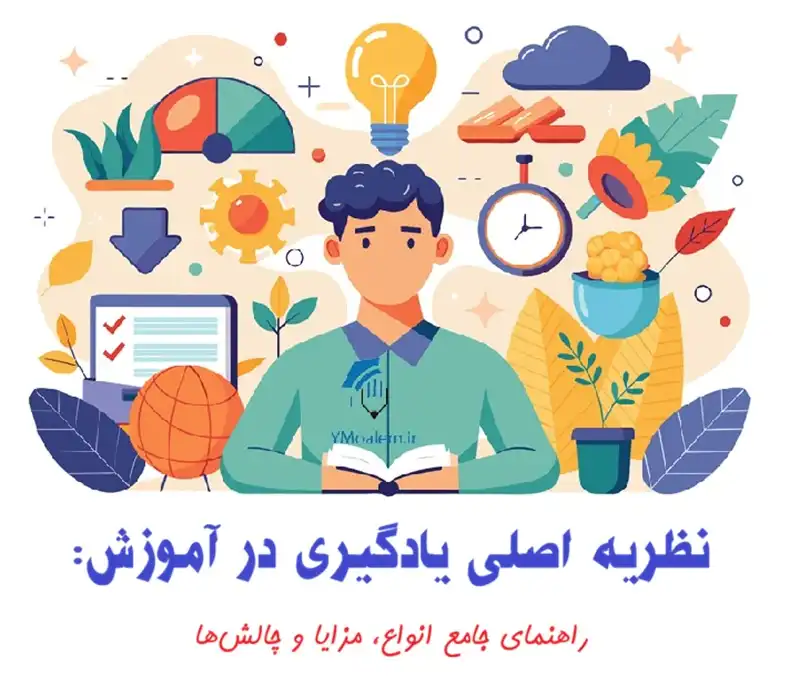 نظریه اصلی یادگیری در آموزش