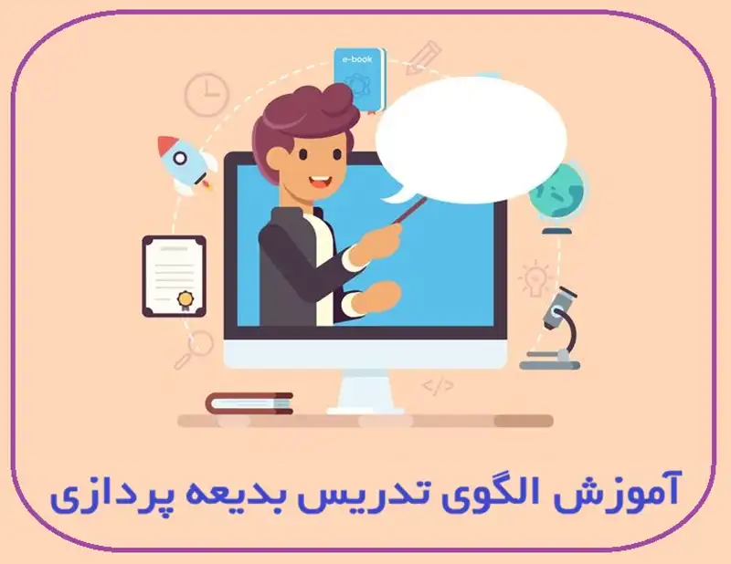آموزش الگوی تدریس بدیعه پردازی