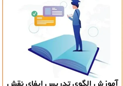 آموزش الگوی تدریس ایفای نقش