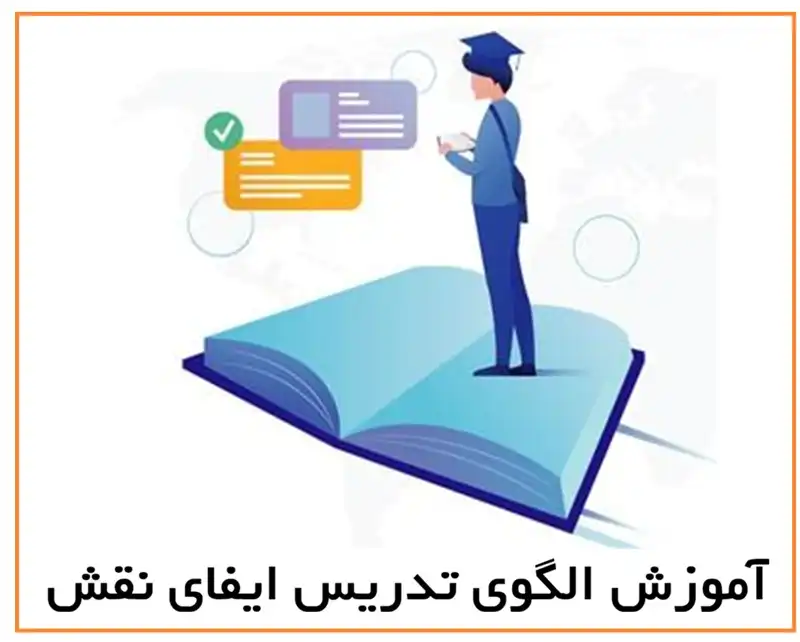 آموزش الگوی تدریس ایفای نقش