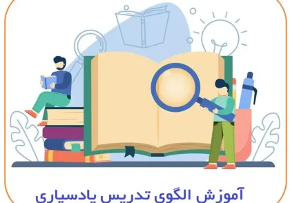 آموزش الگوی تدریس یادسپاری