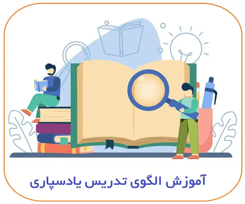 آموزش الگوی تدریس یادسپاری