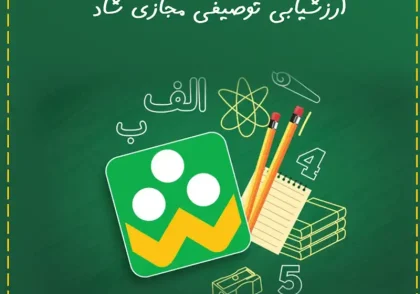 ارزشیابی توصیفی فعالیت مجازی -شاد