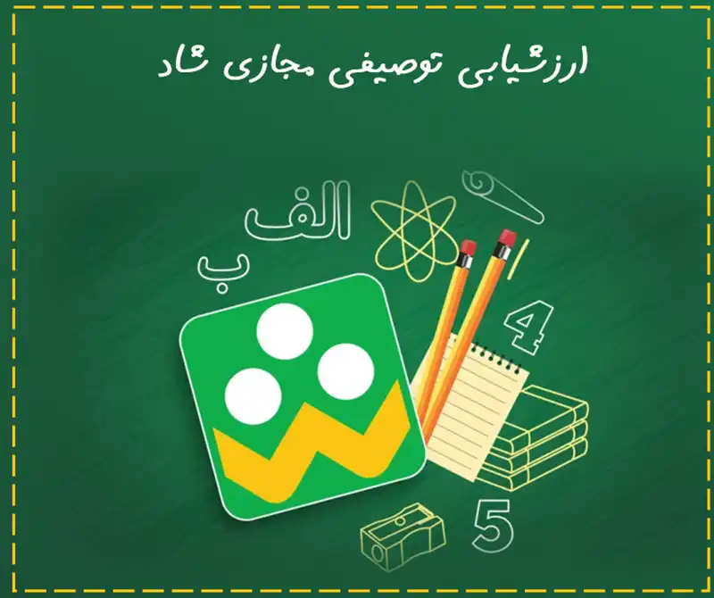 ارزشیابی توصیفی فعالیت مجازی -شاد