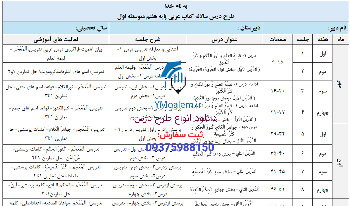 طرح درس سالانه عربی هفتم word 2 دانلود طرح درس سالانه عربی هفتم word