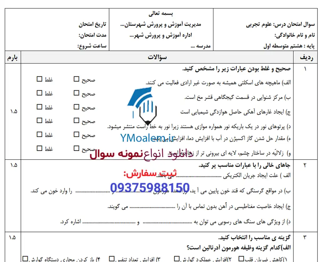نمونه سوال نوبت دوم علوم تجربی هشتم 2 دانلود نمونه سوال نوبت دوم علوم تجربی هشتم word