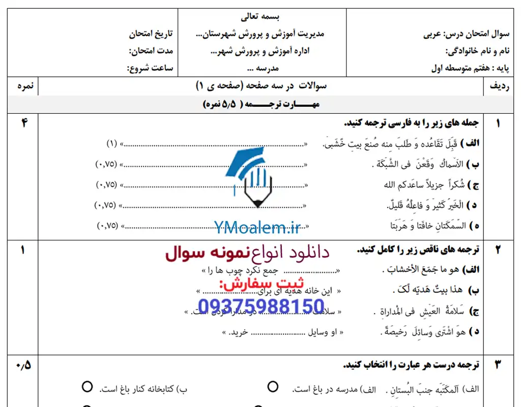 نمونه سوال ورد نوبت دوم عربی هفتم 2 دانلود نمونه سوال ورد نوبت دوم عربی هفتم با پاسخنامه