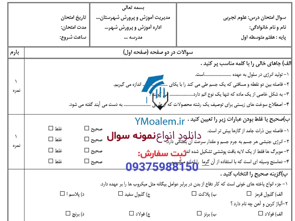 نمونه سوال ورد نوبت دوم علوم تجربی هفتم 2 دانلود نمونه سوال ورد نوبت دوم علوم تجربی هفتم با پاسخنامه
