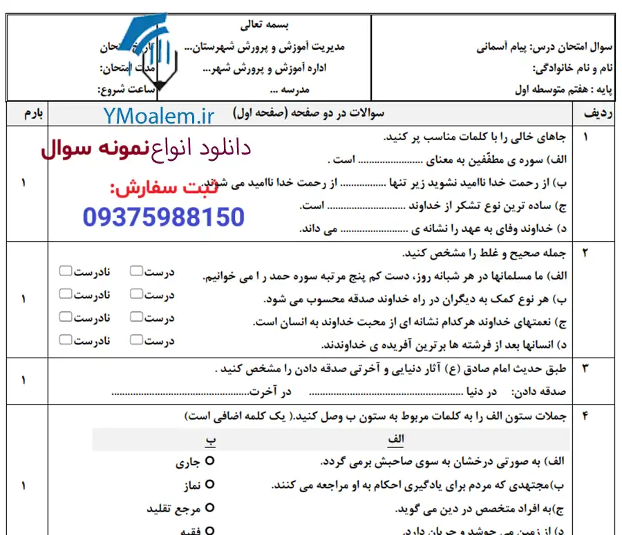 نمونه سوال ورد نوبت دوم پیام آسمان هفتم 2 دانلود نمونه سوال ورد نوبت دوم پیام آسمان هفتم با پاسخنامه