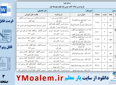 طرح درس سالانه عربی هفتم word