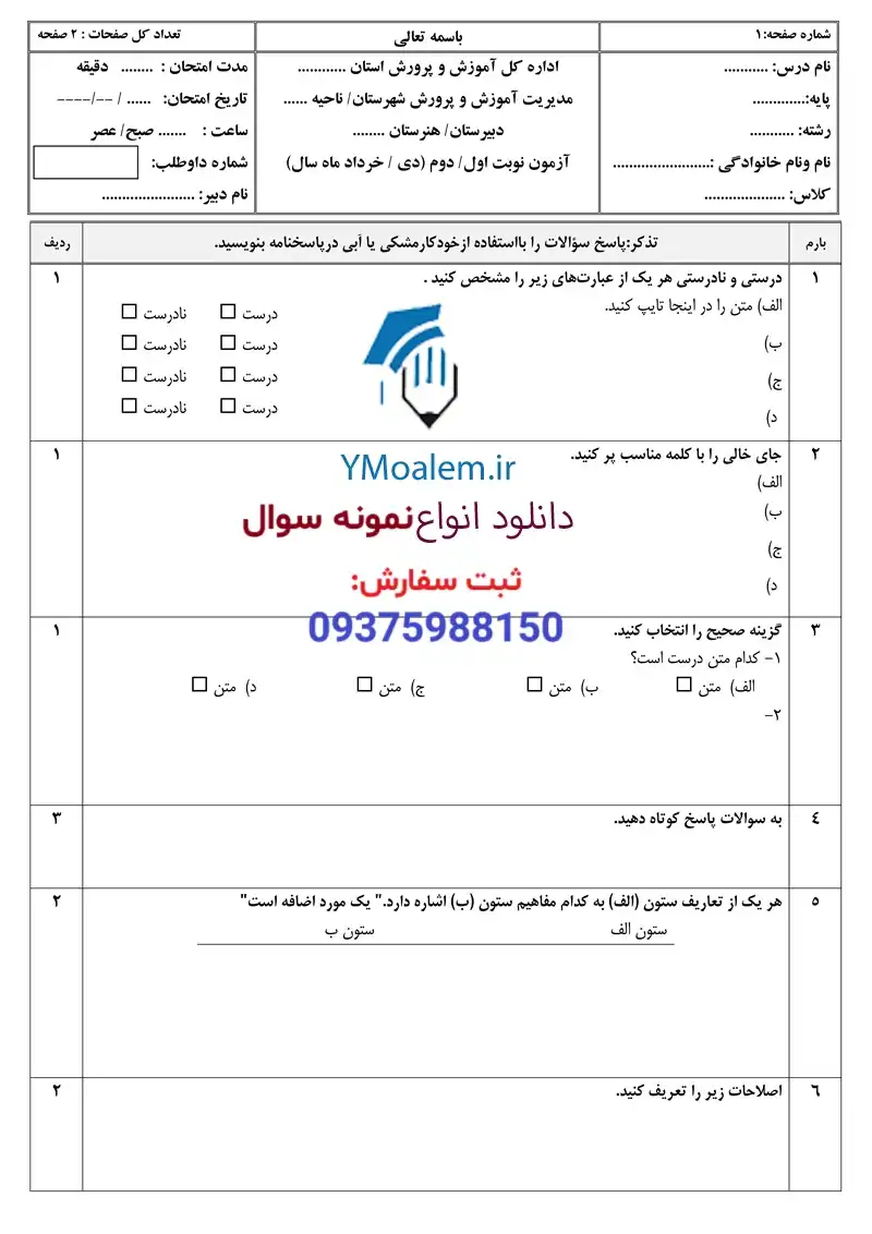 فرم سربرگ برگزاری آزمون نوبت اول و دوم 2 فرم سربرگ برگزاری آزمون نوبت اول و دوم