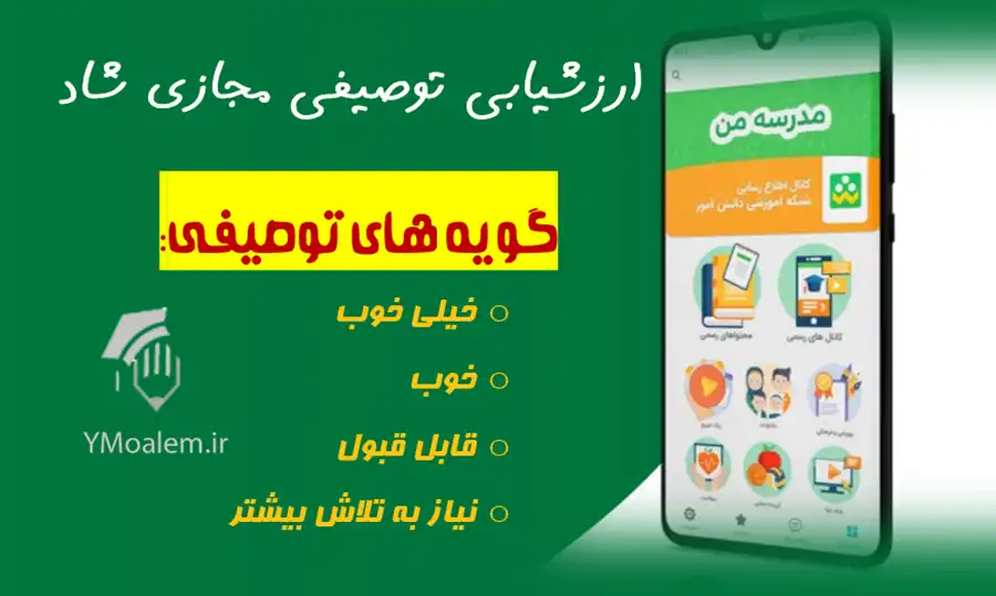 ارزشیابی توصیفی فعالیت مجازی -شاد 2 متن ارزشیابی توصیفی فعالیت مجازی -شاد