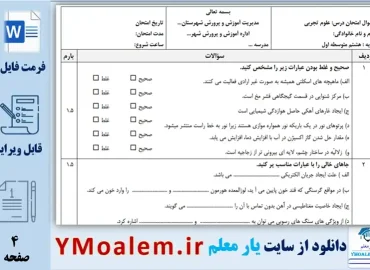 نمونه سوال نوبت دوم علوم تجربی هشتم