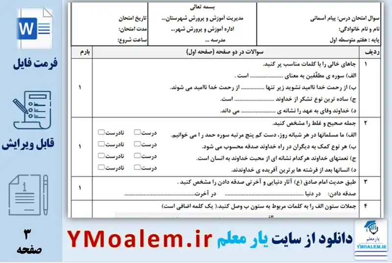 نمونه سوال ورد نوبت دوم پیام آسمان هفتم